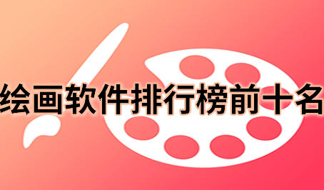 绘画软件排行榜前十名