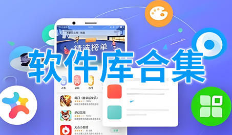 软件库