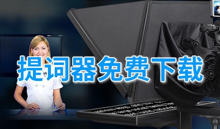 提词器免费下载