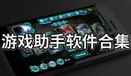游戏助手软件合集