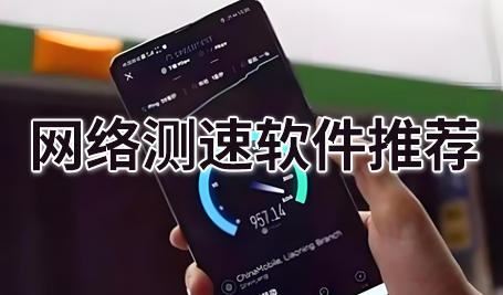 网络测速