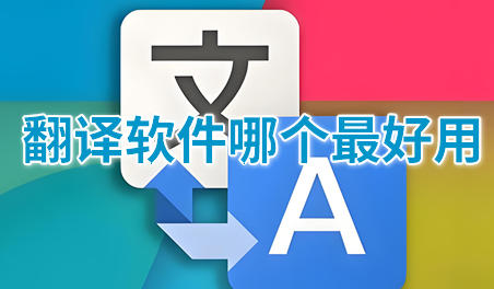 翻译