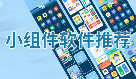 小组件