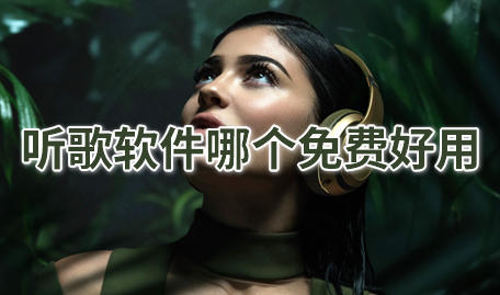 听歌