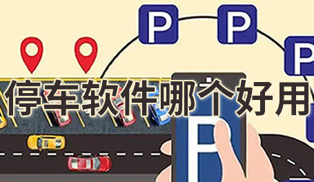 停车
