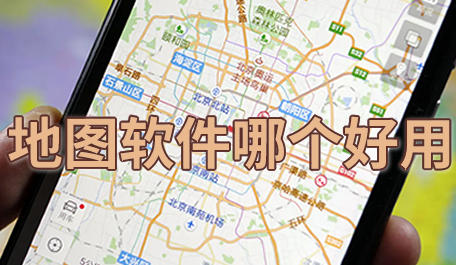 地图软件哪个好用