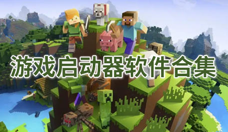 游戏启动器