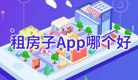 租房子app哪个好