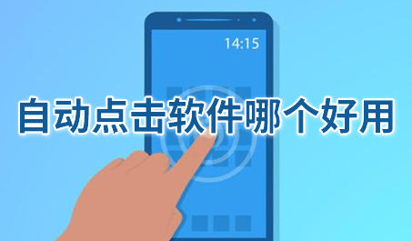 自动点击