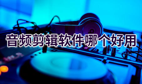 音频剪辑