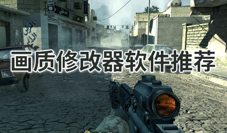 画质修改器