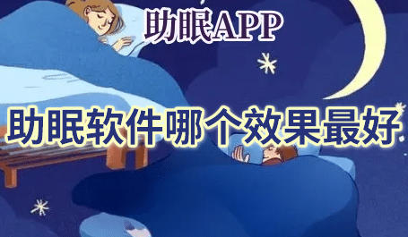 助眠