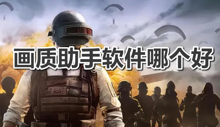 画质助手