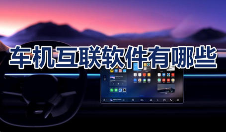车机互联