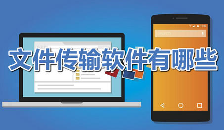 文件传输