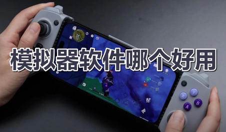 模拟器