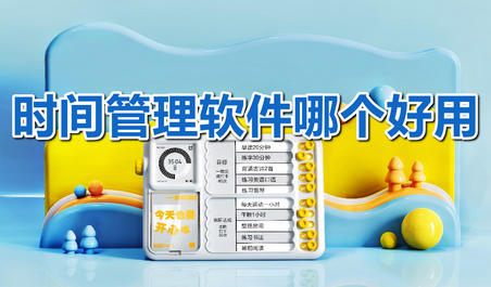 时间管理