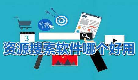 资源搜索