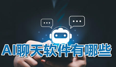 ai聊天