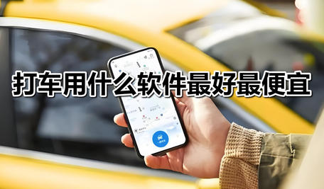 打车
