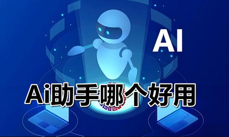 ai助手