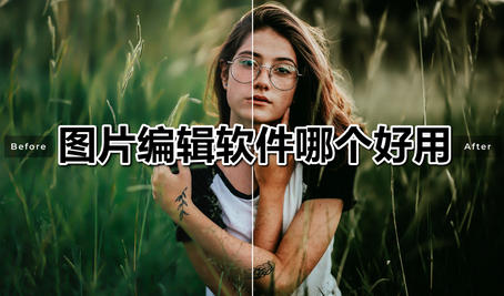 图片编辑