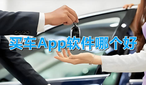 买车