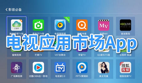 电视版应用市场