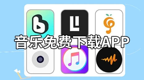 音乐下载