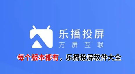 乐播投屏