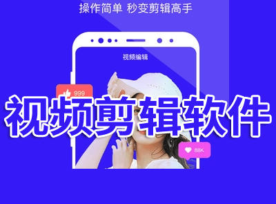 手机视频剪辑软件
