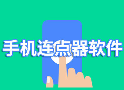 手机连点器