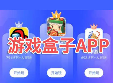 游戏盒子app
