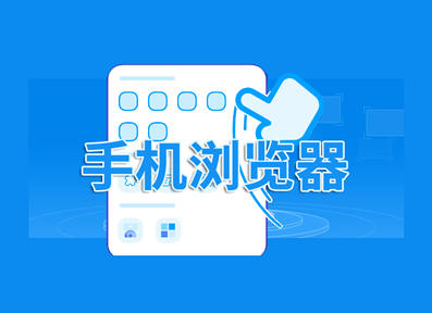 手机浏览器
