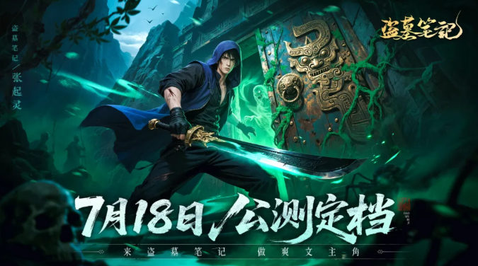 盗墓笔记游戏攻略