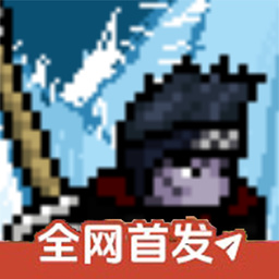 像素火影次世代鬼鲛