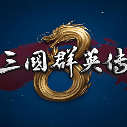 三国群英传8中文版