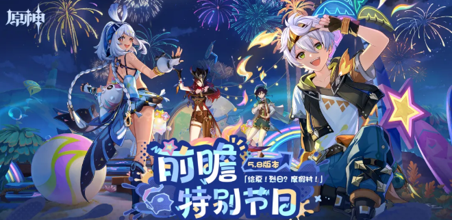原神5.8版本更新了什么内容？