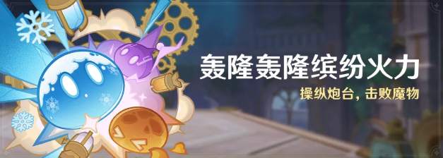 原神轰隆轰隆缤纷火力怎么打？
