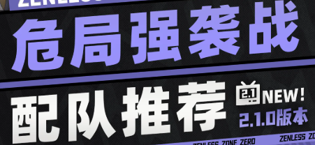 绝区零危局强袭战怎么配队？