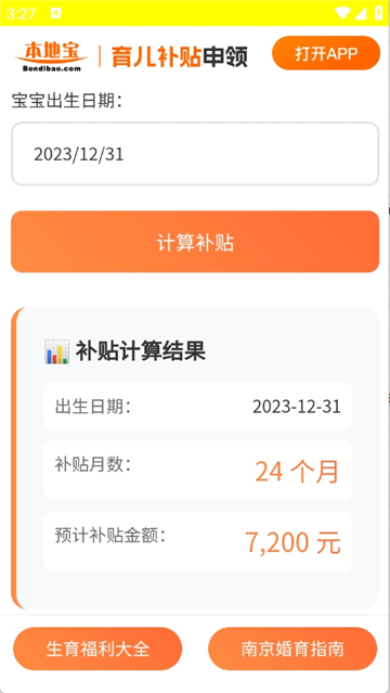 育儿补贴计算器
