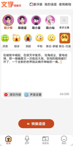 文字语音王