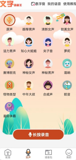 文字语音王