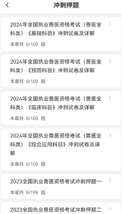 执业兽医刷题狗