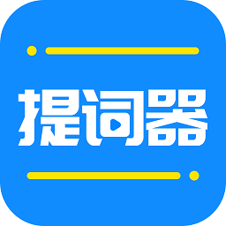全能直播提词器