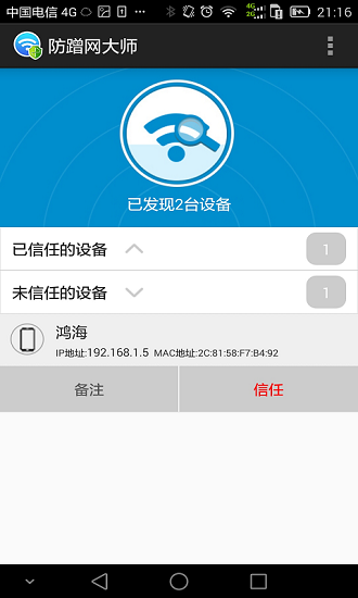 防蹭网大师