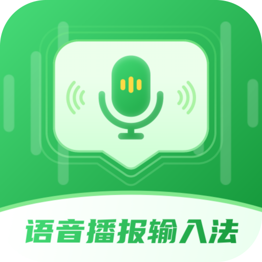 语音播报智读输入法