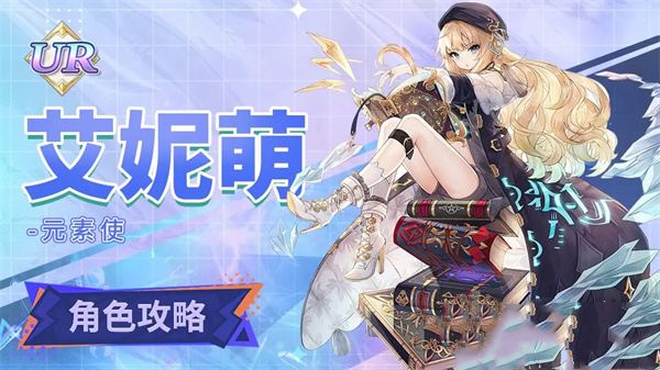 复苏的魔女艾妮萌要怎么培养