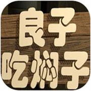 良子吃焖子