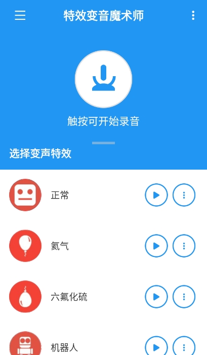 特效变音魔术师
